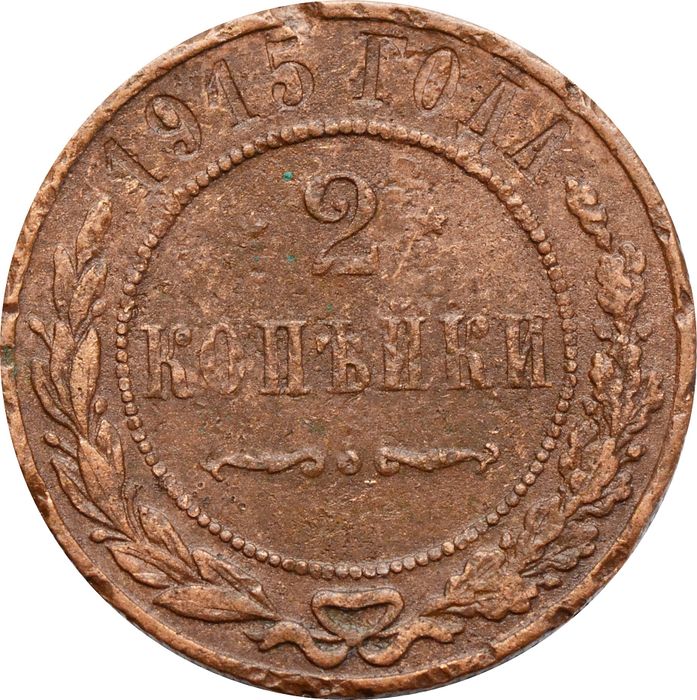 2 копейки 1915 Николай II