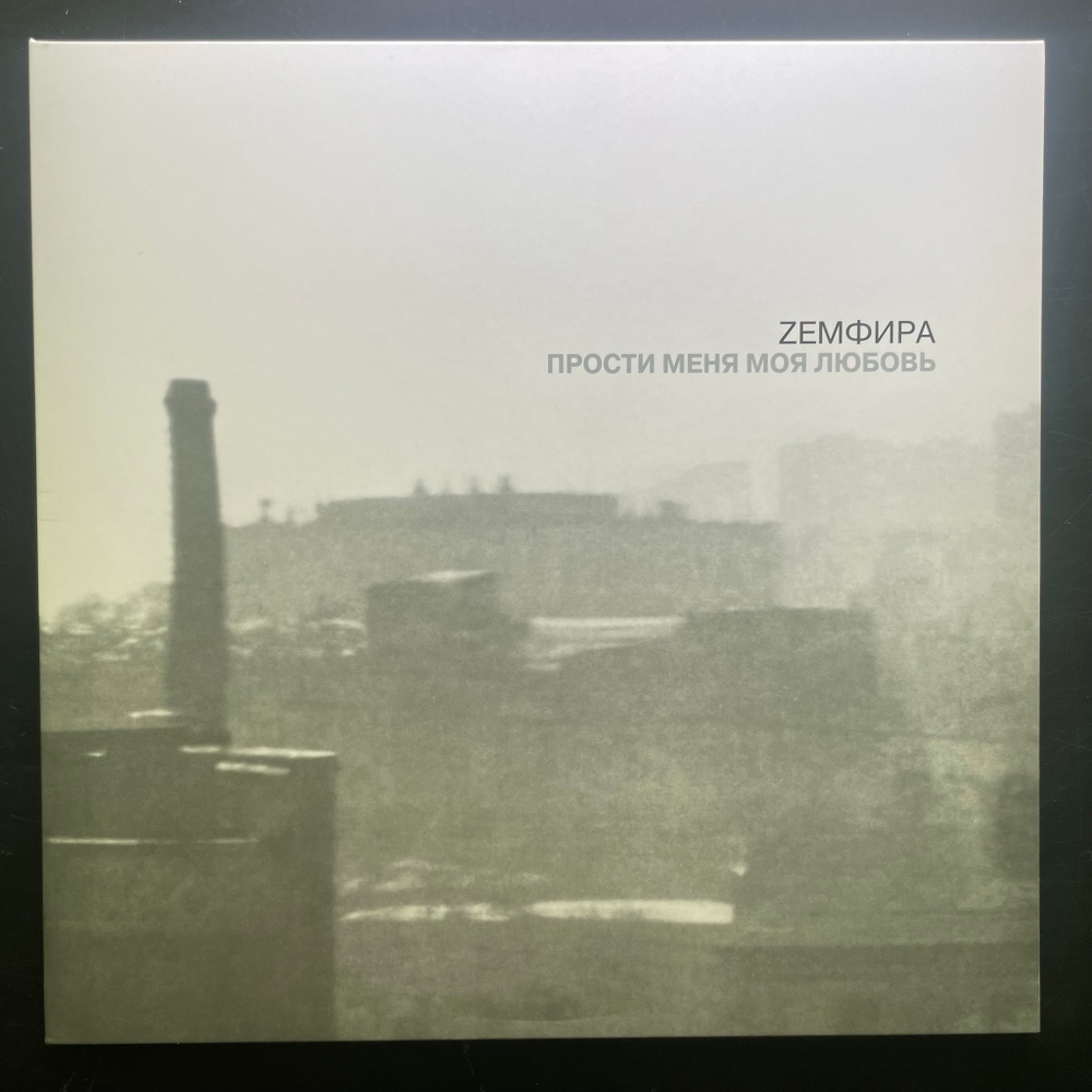 Земфира – Прости Меня Моя Любовь (Россия 2023г.) Silver