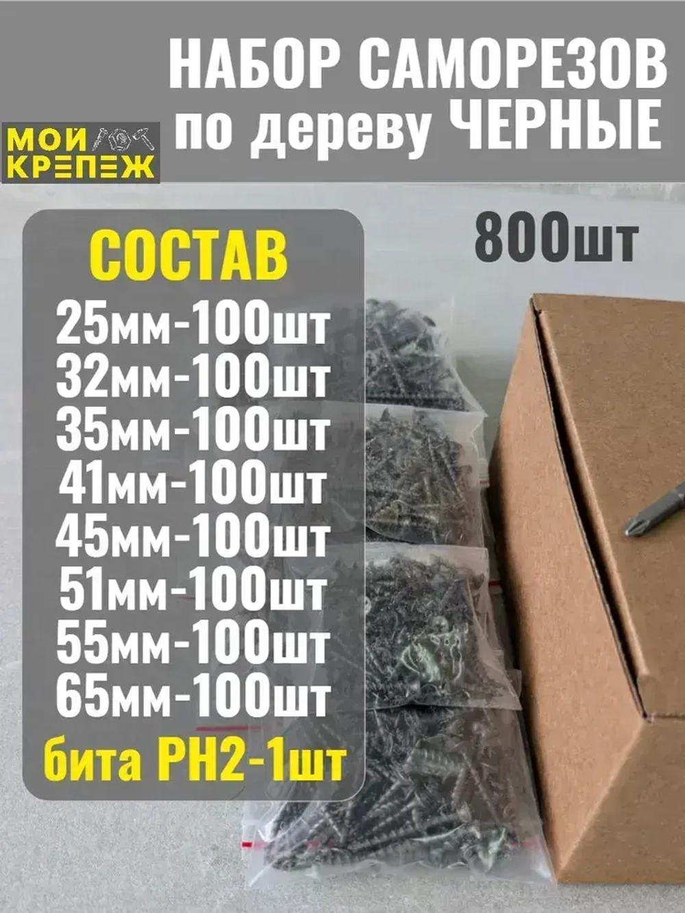 Саморезы по дереву черные +бита.Набор.800шт.8мер.1,5кг.
