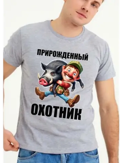 Футболка прирожденный охотник