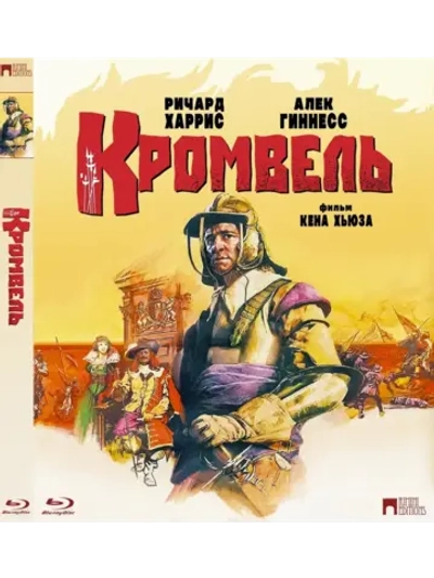 Кромвель (1970) (BD-R) (Blu-Ray)