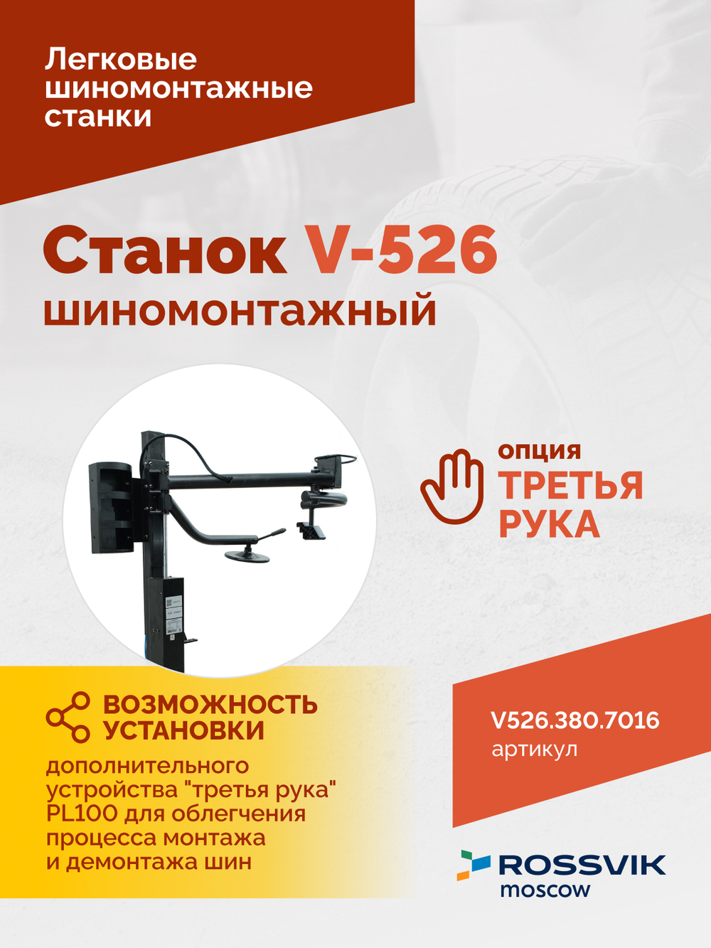 Станок шиномонтажный ROSSVIK V-526 2sp, п/автомат, до 26", 380В Цвет серый RA7016