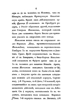 Картина осеннего похода 1813 г., в Германии, после перемирия, до обратного перехода французской армии чрез Рейн | Д. П. Бутурлин