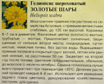 Гелиопсис Золотые шары 0,2 г СМЦ-700