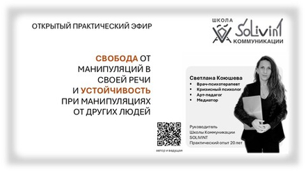 Открытый эфир-практика "Свобода от манипуляций"