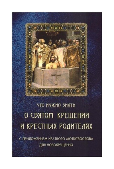 Что нужно знать о Святом Крещении и крестных родителях