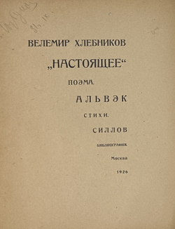 Хлебников В. Настоящее. Поэма. Альвэк. Стихи. Альвэк. В.Силлов. Библиография В. Хлебникова. М.,1926