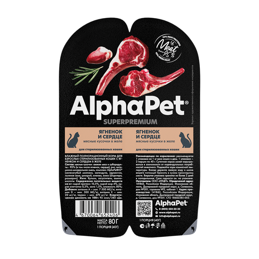 НАБОР Консервы ALPHAPET Superpremium для стерилизованных кошек, с ягненком и сердцем (кусочки в желе) -15 шт х 80 гр