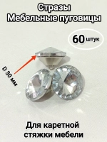 Стразы 30 мм для рукоделия и мягкой мебели