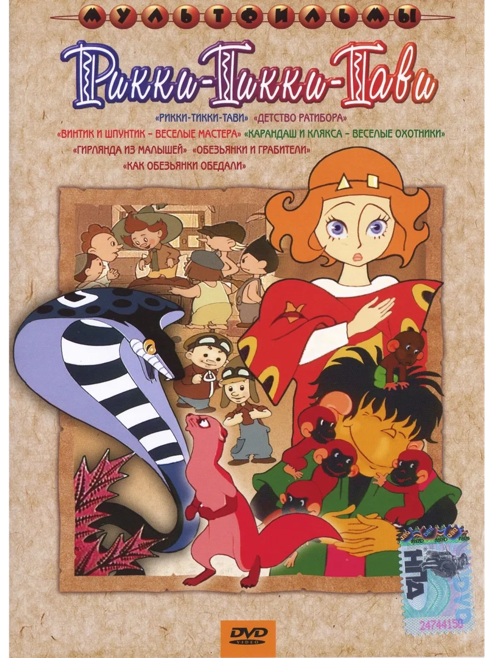 Рикки-Тикки-Тави. Сборник мультфильмов (DVD-R)