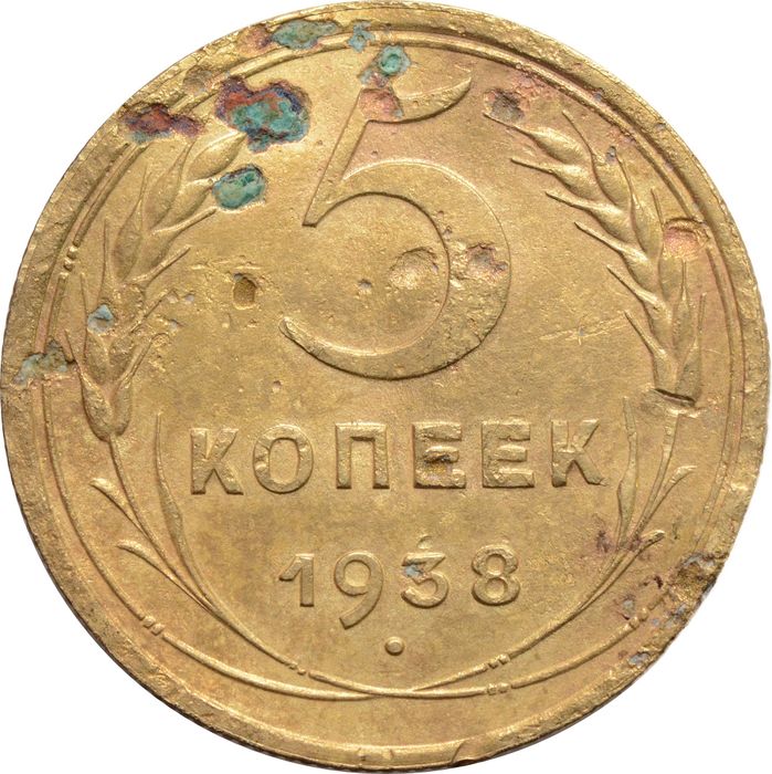 5 копеек 1938