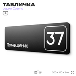 Табличка с номером помещения "Помещение №37", номер на дверь, 30 х 10 см, серия COSMO, черная, Айдентика Технолоджи