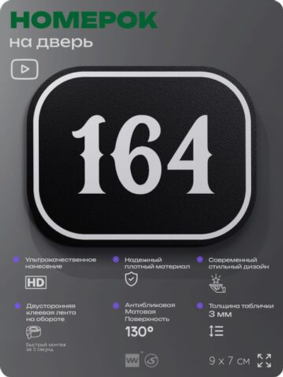 Номерок на дверь квартиры 164, для кабинета, офиса, шильдик 9 х 7 см, черный, Айдентика Технолоджи