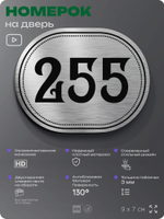 Номерок на дверь квартиры 255, для кабинета, офиса, шильдик 9 х 7 см, серебристый, Айдентика Технолоджи