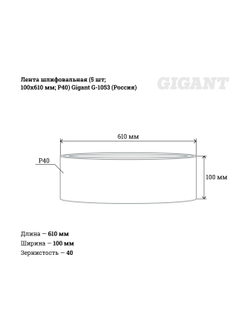 Лента шлифовальная (5 шт; 100x610 мм; P40) Gigant G-1053 (Россия)
