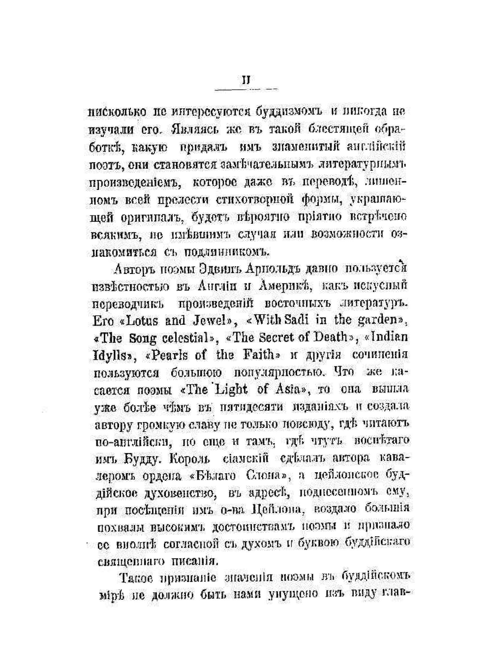 Свет Азии | Э. Арнольд