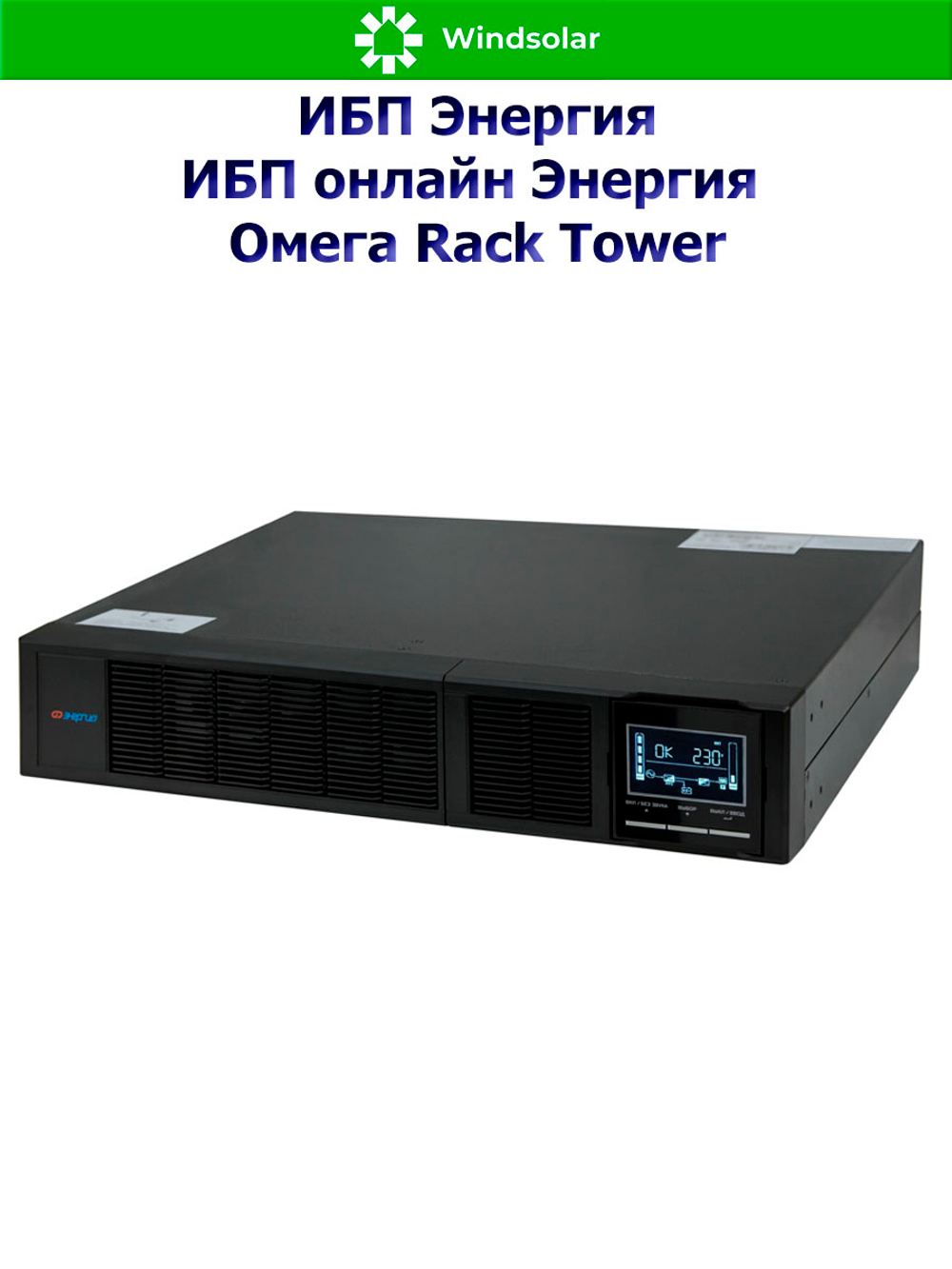 ИБП онлайн Энергия Омега Rack Tower (однофазный)