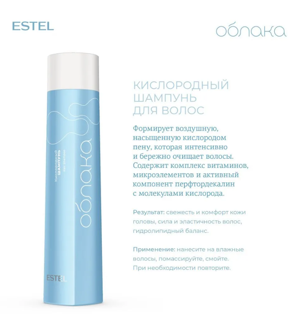 КИСЛОРОДНЫЙ ШАМПУНЬ ДЛЯ ВОЛОС ESTEL ОБЛАКА