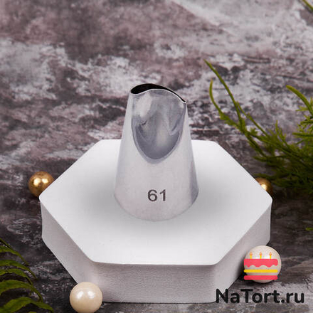 Насадка кондитерская №61 «Лепесток изогнутый»