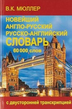 Рест/слов/Новейший Англ-Рус Рус-Англ 60тыс с 2-сторонней транскрипцией/Мюллер