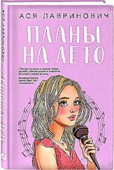 Планы на лето