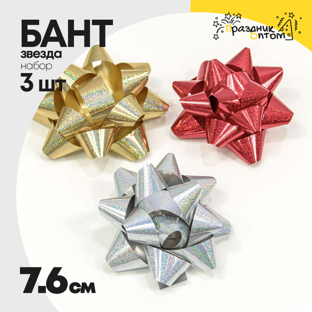 Бант Звезда 7,6см Набор 3 шт на липучке голография в крапинку (Микс)