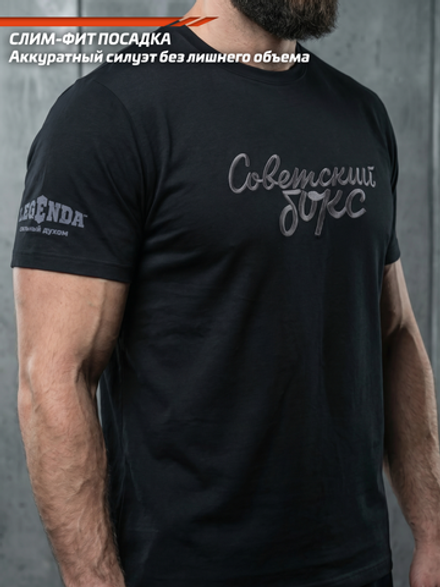 Футболка спортивная  хлопковая мужская черная с вышивкой LEGENDA Советский бокс
