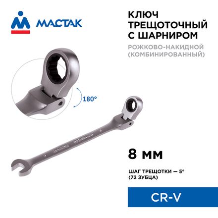 Цена на МАСТАК (021-60008) Ключ трещоточный комбинированный с шарниром 8 мм