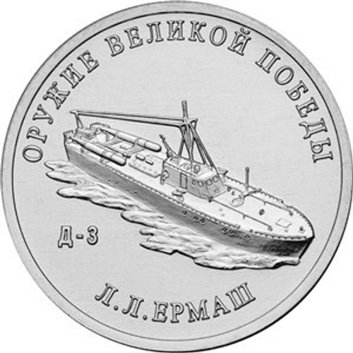 25 рублей Л.Л. Ермаш (Подводная лодка Д-3). Серия: Оружие Великой Победы. 2020 года. UNC