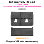 Коврики ЭВА в багажник и нишу для KIA Carnival IV (20-н.в.) С ОТВЕРСТИЯМИ, на 7-ми и 8-ми местных авто любой сборки