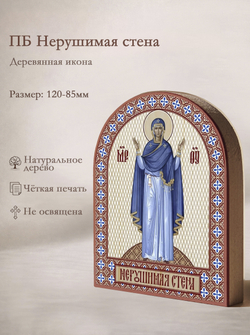 Икона аркой ПБ Нерушимая стена на дереве: 95 х 120 (Синопсисъ)
