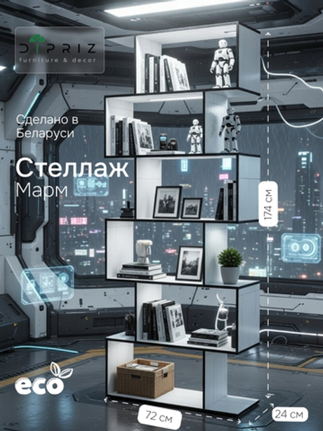 Стеллаж, 72х24х174, Марм, напольный, для игрушек, для книг, белый/черный, ЛДСП