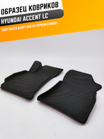 Коврики EVA для Hyundai Accent 2 поколение, LC (07.1999 - 08.2012) - Комплект в салон - 3D С бортиками - Черный - Черный кант
