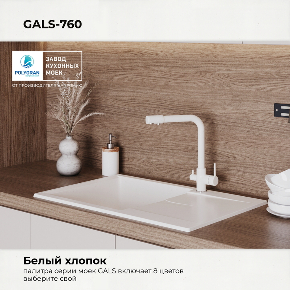 Мойка POLYGRAN GALS-760 белый хлопок № 36