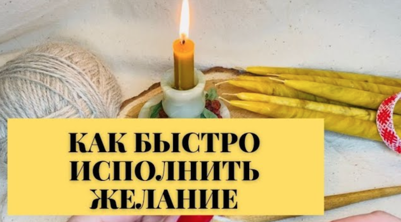 Как быстро исполнить желание
