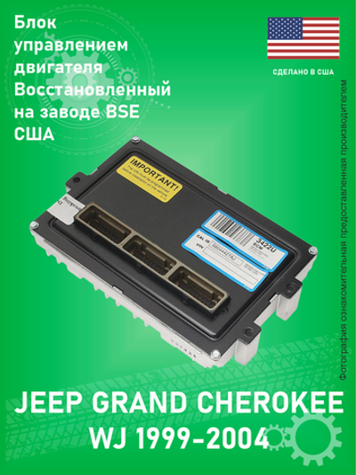Блок управления двигателем BSE EM3422U Remanufactured (OEM 56041427AF) Jeep Grand Cherokee WJ 4.7L