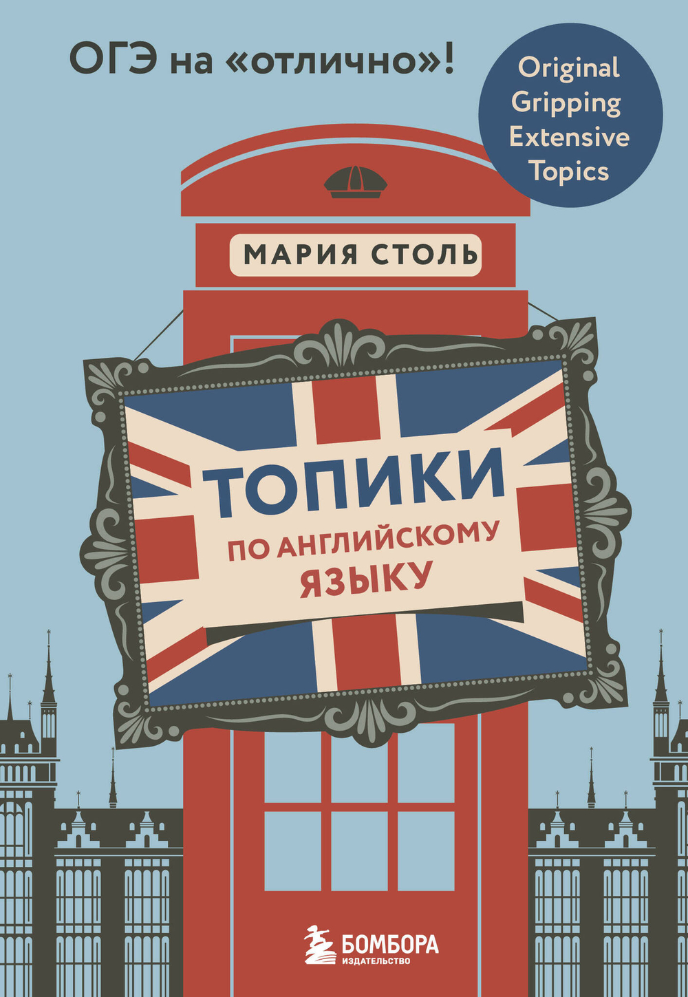 Топики по английскому языку. ОГЭ на "отлично"!
