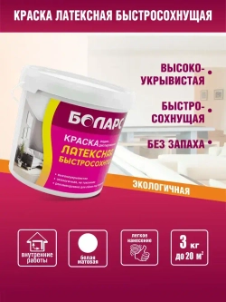Краска латексная 3 кг для стен и потолков, моющаяся, белая, матовое покрытие, без запаха, быстросохнущая, для стеклообоев и обоев
