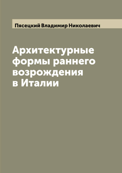 Архитектурные формы раннего возрождения в Италии | Пясецкий Владимир Николаевич