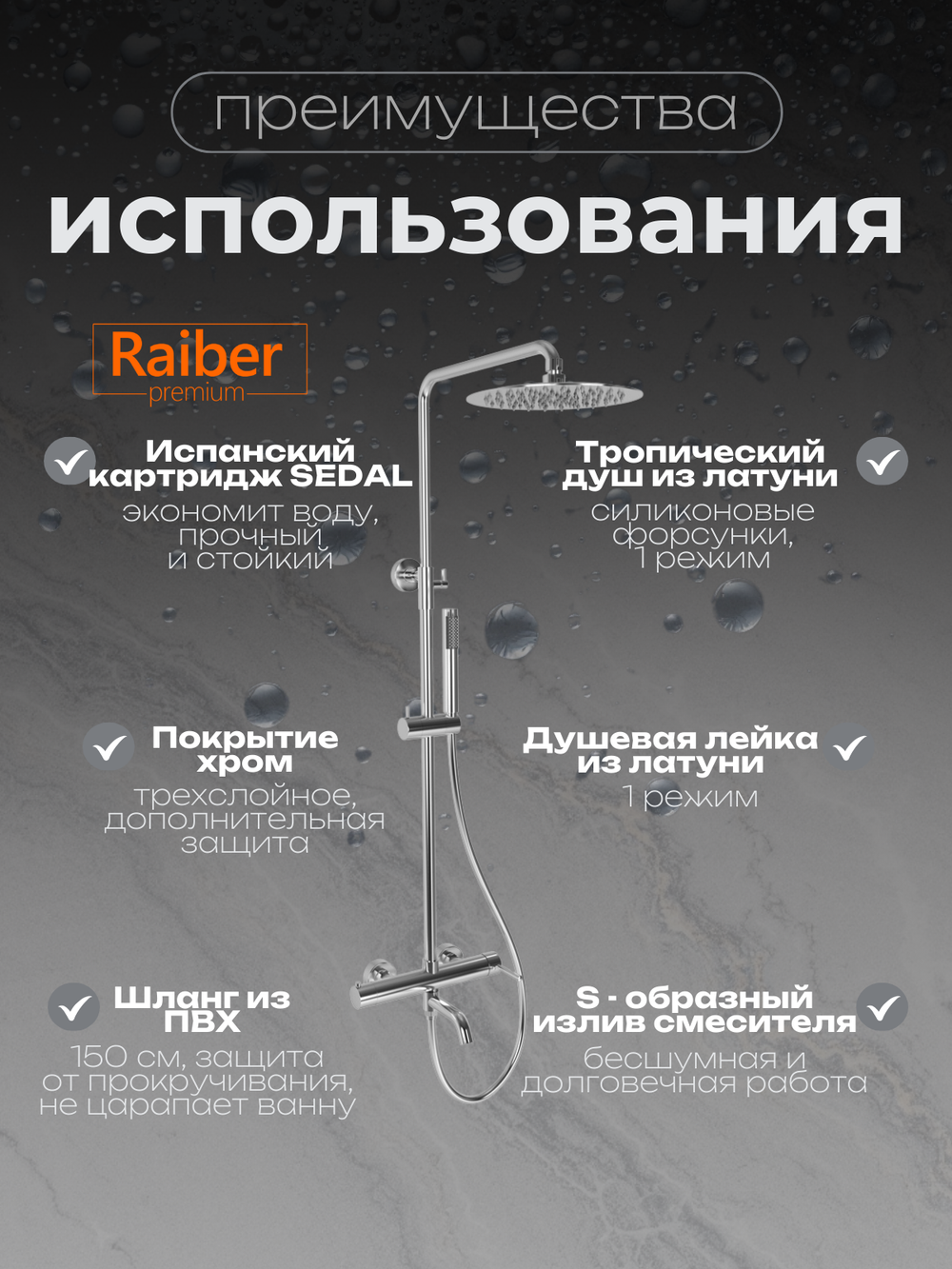 Душевая система Raiber Premium, Graceful RP-006, цвет хром