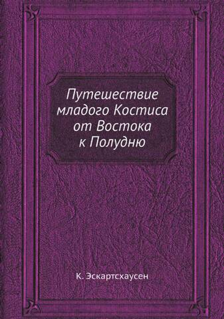 Путешествие младого Костиса от Востока к Полудню | К. Эскартсхаусен