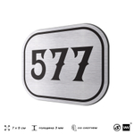 Номерок на дверь квартиры 577, для кабинета, офиса, шильдик 9 х 7 см, серебристый, Айдентика Технолоджи