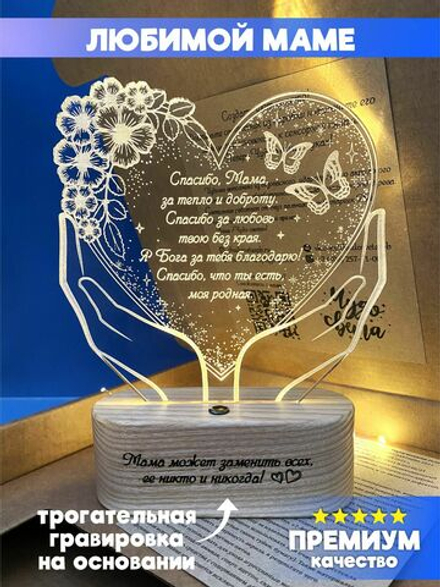 "Чудо света" светильник-ночник "Подарок маме" с гравировкой