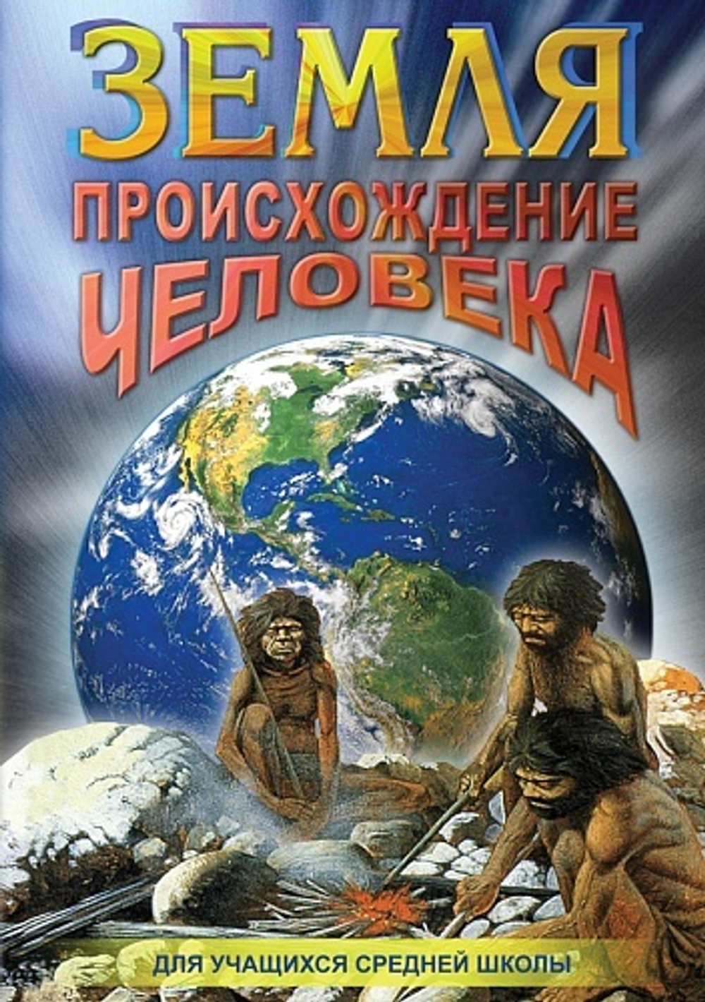Земля. Происхождение человека