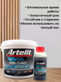 Клей для паркета и ламината 2-х компонент. Artelit-PB140