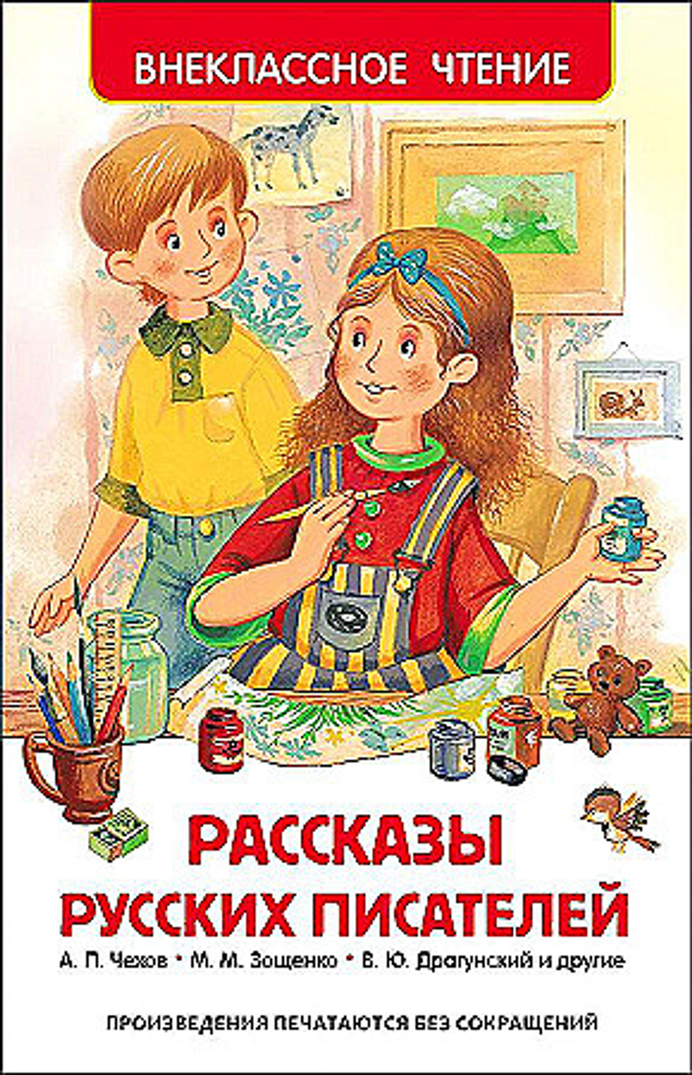 Андреев Л.Н., Драгунский  Рассказы русских писателей (ВЧ)  Внеклассное чтение  Росмэн