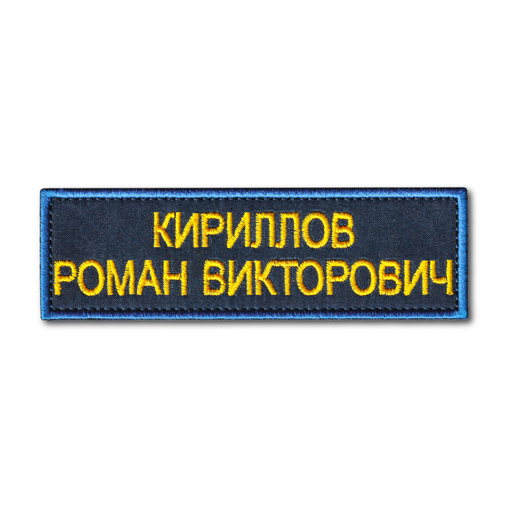 Нашивка ( Шеврон ) На Форму МЧС России Именная На Грудь (ФИО) 120х37 мм Синий Кант / Темно-Синяя | ATRIBUTICASTORE.RU