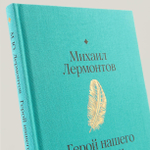 Герой нашего времени