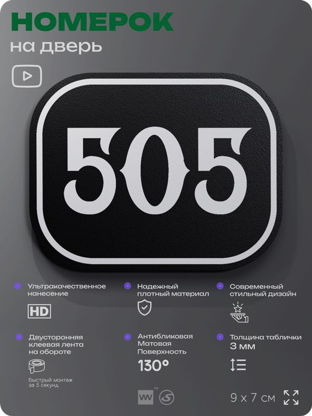 Номерок на дверь квартиры 505, для кабинета, офиса, шильдик 9 х 7 см, черный, Айдентика Технолоджи