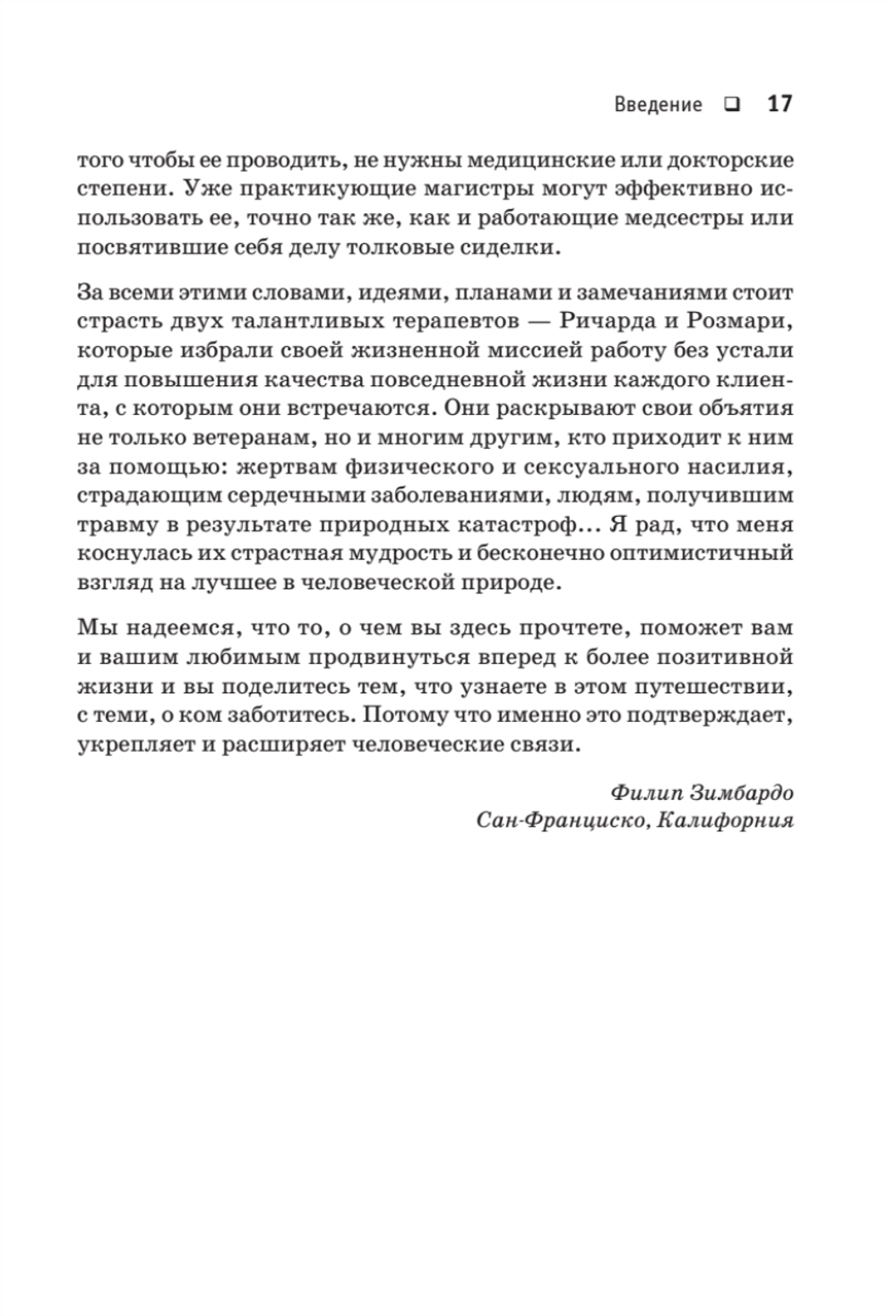 Лечение временем. Преодоление ПТСР с помощью терапии временной перспективы
